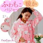 ルームウェア レディース パジャマ もこもこ 前開き 長袖 上下セット 春 送料無料