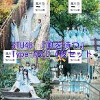 STU48 風を待つ Type-A,B,C,D 4枚セット 初回限定盤 (