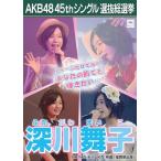 Yahoo! Yahoo!ショッピング(ヤフー ショッピング)深川舞子 生写真 AKB48 翼はいらない 劇場盤