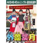 Yahoo! Yahoo!ショッピング(ヤフー ショッピング)外薗葉月 生写真 AKB48 翼はいらない 劇場盤