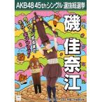 磯佳奈江 生写真 AKB48 翼はいらない 劇場盤