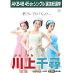 Yahoo! Yahoo!ショッピング(ヤフー ショッピング)川上千尋 生写真 AKB48 翼はいらない 劇場盤