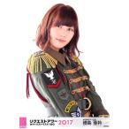 Yahoo! Yahoo!ショッピング(ヤフー ショッピング)横島亜衿 生写真 AKB48 グループリクエストアワー2017 ランダム