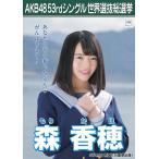 森香穂 生写真 AKB48 Teacher Teacher 劇場盤特典