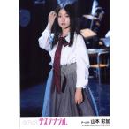 山本彩加 生写真 AKB48 サステナブル 劇場盤 モニカ、夜明けだ Ver.
