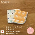 お試し ハンカチセット 多色ほし＆いぬ（オレンジ）柄 お買い得 日本製 fuwara 綿100％ 三河木綿 ギフト ベビー キッズ 出産祝い 入学入園 数量限定