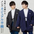 メンズ カジュアル 半纏 はんてん 軽さが特徴のポリエステル綿（わた）