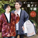 ショッピングはんてん 半纏 裏ボア 和柄 メンズ 暖かい おしゃれ はんてん フリーサイズ LL どてら 男性 半天