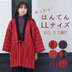 LL 半纏 レディース 久留米 半天 はんてん 女性 LL 日本製 どてら ギフト 誕生日 プレゼント