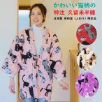 半纏 レディース かわいい 猫柄 久留米 女性 はんてん 日本製 猫好き 誕生日 ギフト プレゼント