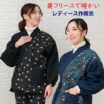フリース 作務衣 女性 冬 さむえ レ