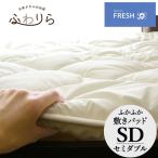 ふかふかベッドパッド セミダブル