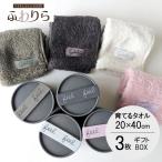 育てるタオル ギフト feel  ギフトセット ハンドタオル ミニ まとめ買い セット 3個 同色 プレゼント フィール お中元 -xx