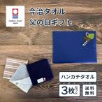 ショッピング父の日 ギフト 【父の日ギフト】ハンカチ 今治 ラッピング 3色 3枚セット プレゼント -xx