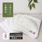 ショッピングハンドタオル タオルハンカチ 今治 ハンドタオル 10枚 セット 「竹織物語」10枚セット まとめ買い [M便 1/11] 爆買