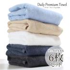 タオル フェイスタオル まとめ買い 送料無料 デイリーPREMIUM 6枚セット [M便 1/7]