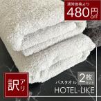 【訳あり】バスタオル 2枚 セット ホテル仕様 厚手 1000匁 ホテルライク  wake　[M便 1/1]