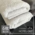 ショッピングバスタオル バスタオル 6枚 セット  ホテルスタイル ふわふわ 厚手 吸水 ホテルライク 1000匁 ホテル仕様