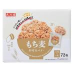 天乃屋 もち麦おせんべい 72枚入り