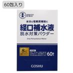 経口補水液 脱水対策パウダー 60包　水に溶かして使用する経口補水液用粉末