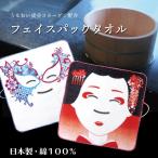 タオル パック 日本製 綿100％ 美肌 保湿 コラーゲン ギフト お土産 和 温泉 銭湯 フェイスパックタオル