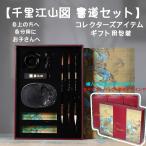 書道セット 習字道具 10点セット 習字セット 天然素材使用 名品書道コレクションセット 澄泥硯*1 文鎮*2 墨*1 手紙*200 毛筆*3 筆山*1 水差し*1 文房セット