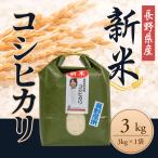 爆買 コシヒカリ 3kg 3kg