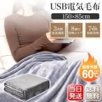 「クーポン利用で2980円」 電気毛布 掛け毛布 USB モバイルバッテリー付き 単品 ひざ掛け 大きめサイズ 肩掛け ブランケット 8発熱ヒーター 150*85cm 3段階 5way