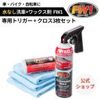FW1 水なし洗車 カーワックス スプレー 撥水・艶出し 517 ml  専用トリガー クロス3枚組 セット