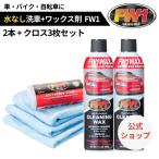 FW1 エフダブリューワン 2本 クロス3枚組セット 車 ワックス カーワックス スプレー 水なし洗車 ワックス剤 洗車 磨き コーティング 拭き上げ用クロス