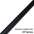 ジャストエース CP40-13 ストレートカーボンパイプ マットブラック カスタムロッド メイキング