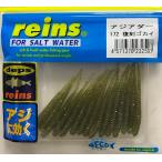 レイン アジアダー 172 復刻ゴカイ