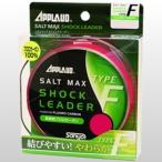 サンヨーナイロン ソルトマックス ショックリーダー タイプF 30m 80lb フロロ