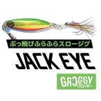 (在庫限り) ハヤブサ ジャックアイ グロッキー 40g