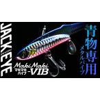 ハヤブサ ジャックアイ マキマキバイブ 40g 青物 鉄板バイブレーション