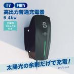 太陽光発電からEV充電 家庭用EV充電器 (太陽光の余剰充電可能) V2H・卒FITの方に最適 最大6.4KW(コントローラ無し)