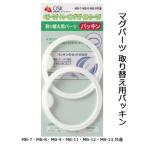 マグパーツ 取替パッキン ベビーマグ用 オーエスケー 共通 パッキン OSK