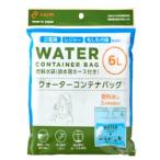 ウォーターコンテナバッグ 6L 飲料水袋 排水用ホース付 防災 備える 日本製