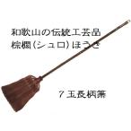 棕櫚 シュロ 長柄ほうき 125センチ 