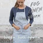 ショッピングリネン フォグリネンワーク fog linen work エプロン linen full apron リネン フルエプロン
