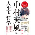 まんがでわかる中村天風の人生と哲学