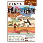 よくわかる地形・地質 【マンガと図解で身につく】