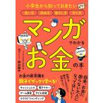 小学生から知っておきたい 使い方 貯め方 増やし方 守り方 マンガでわかる お金の本