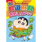  модифицировано . новый версия Crayon Shin-chan. ... префектуры интересный книжка ( Crayon Shin-chan. .. тоже различные предметы серии )