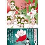 神社検定副読本『マンガならわかる！『古事記』』