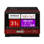 日立 スチーム オーブンレンジ ヘルシーシェフ 31L フラットテーブル 過熱水蒸気 250℃ 1段式ワイドオーブン MRO-S8Y R レッド