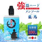 電子タバコ べイプ 強烈 メンソール リキッド  カートリッジ 補充用 100ml 大容量 幕末 龍馬 ワイルドハードメンソールZ