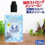 電子タバコ VAPE リキッド ストロング メンソール 110ml 100ml +10ml 増量