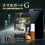 スマホコーティング 液体 スプレー 日本製 大容量 10ml スマホガードG ガラス系 画面クリーナー クリーニング ディスプレイ ガラスコーティング リキッド
