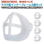 立体インナーマスク 5